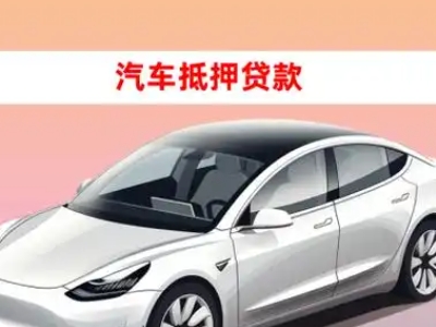 办理扎赉特旗车辆抵押贷款需要什么条件，优势以及结清手续?