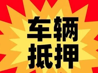 扎赉特旗汽车抵押贷款利息一般是多少？